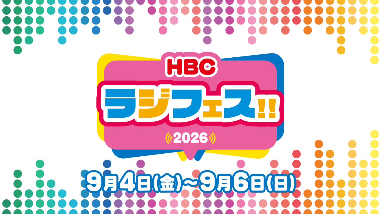 HBCラジフェス！！2026年9月4日(金)～9月6日(日)開催