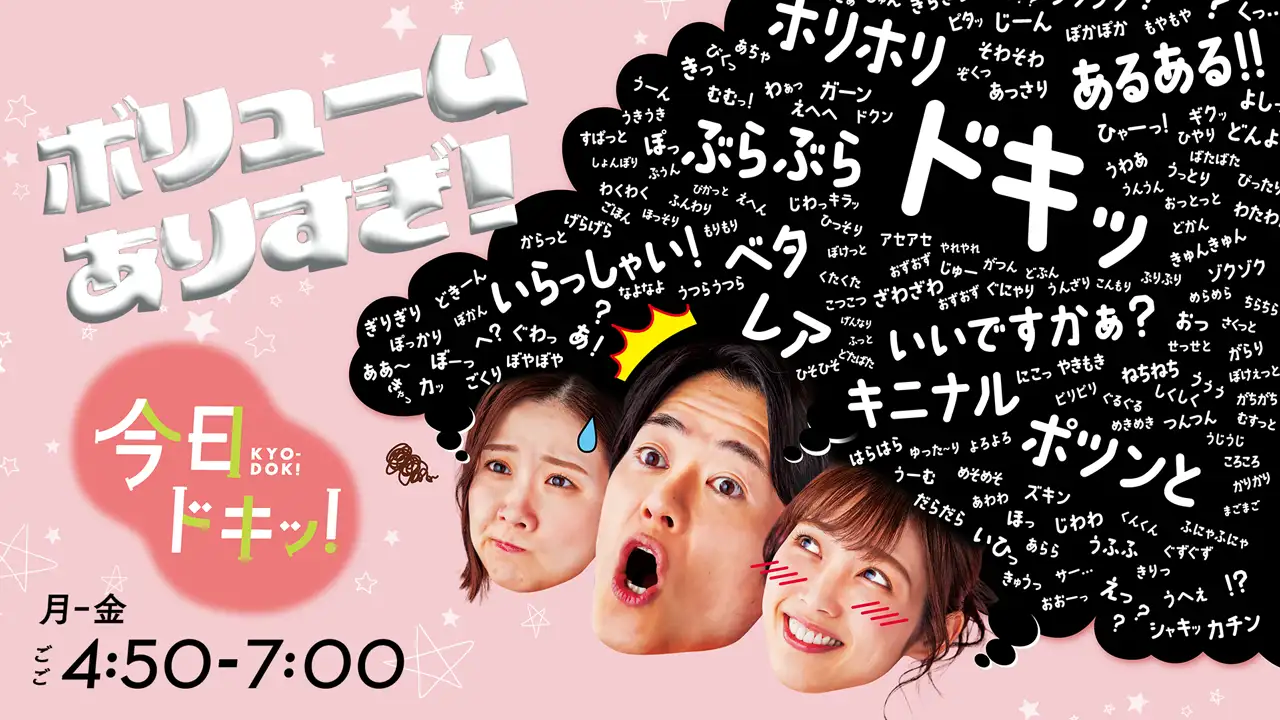 今日ドキッ！