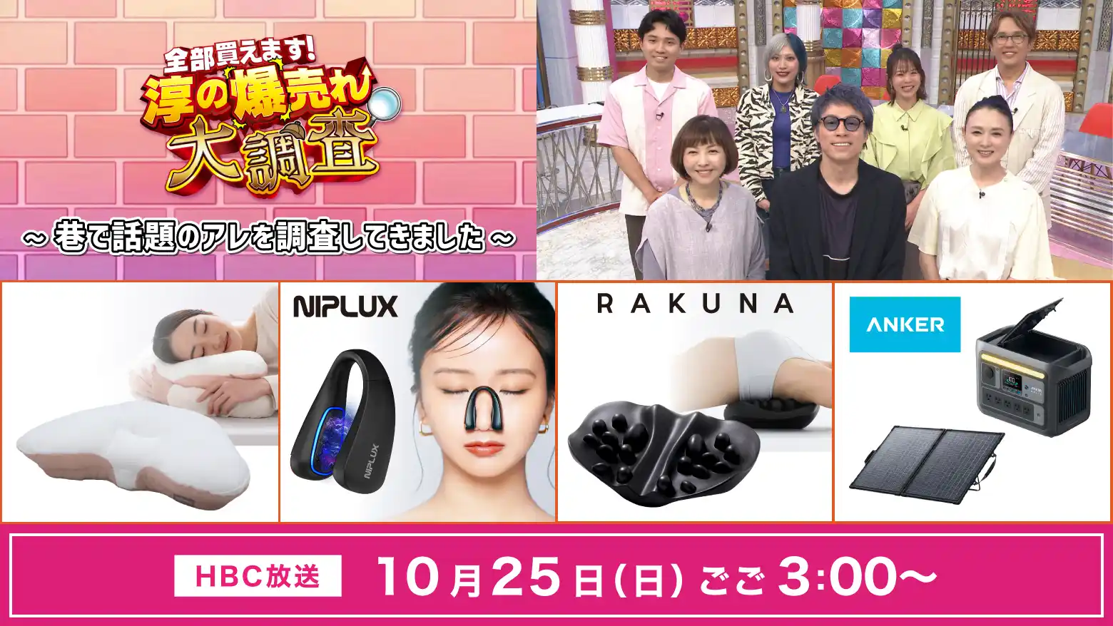 10月25日(日)ひる3時放送『全部買えます！淳の爆売れ大調査 ～巷で話題のアレを調査してきました～』