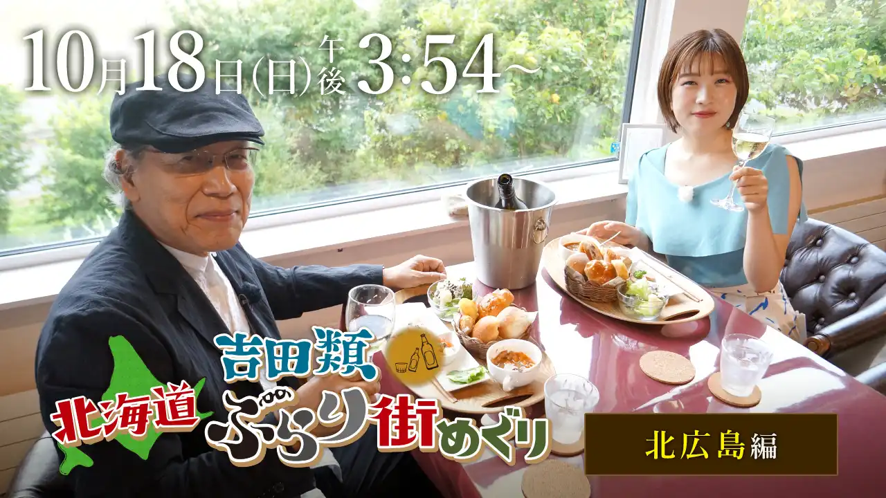 『吉田類北海道ぶらり街めぐり』10月18日(日)ごご3時54分放送