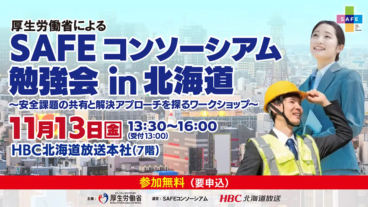 SAFEコンソーシアム勉強会 in 北海道
