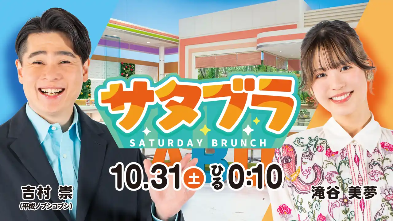 『サタブラ』10月31日(土)ひる0時10分放送