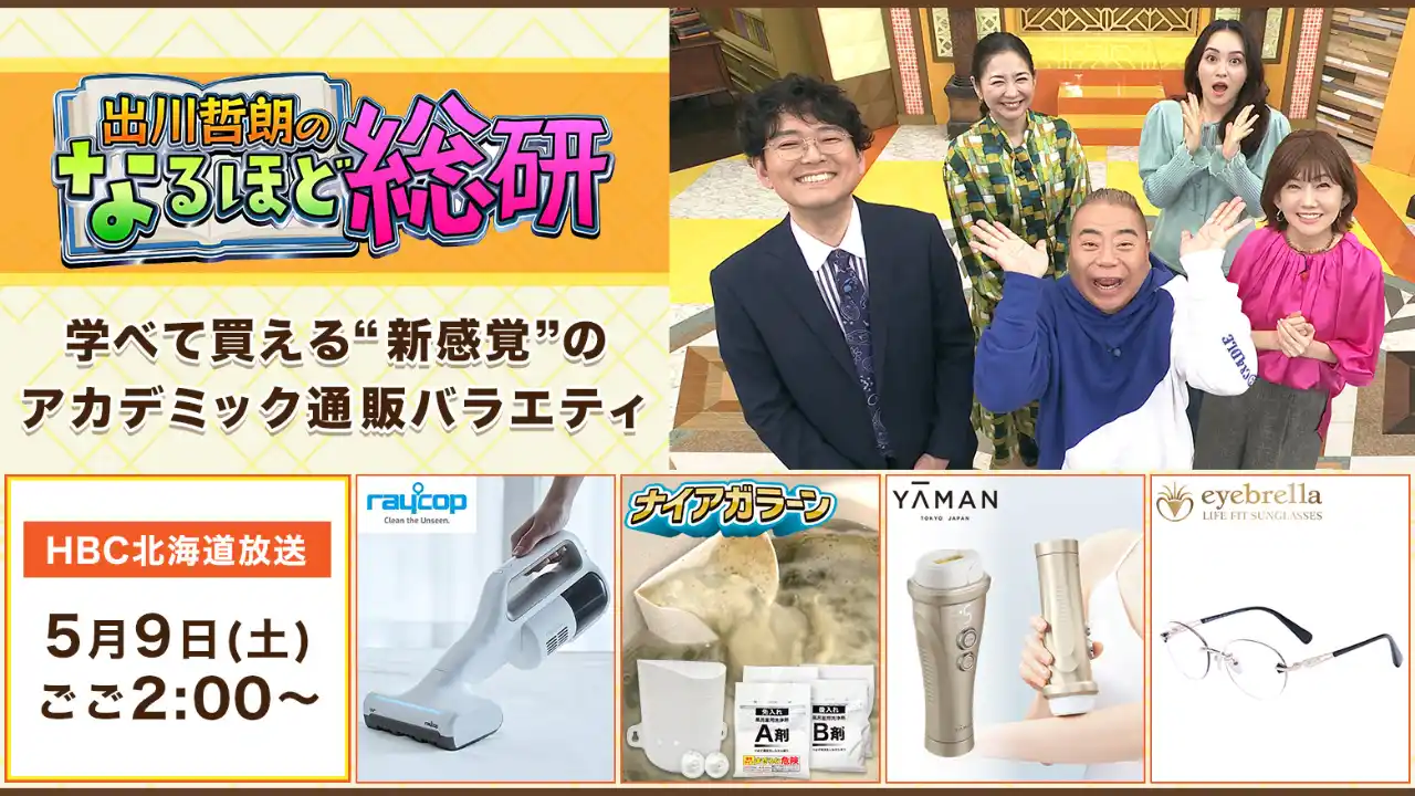 『出川哲朗のなるほど総研2』5月9日(土)ごご2時放送