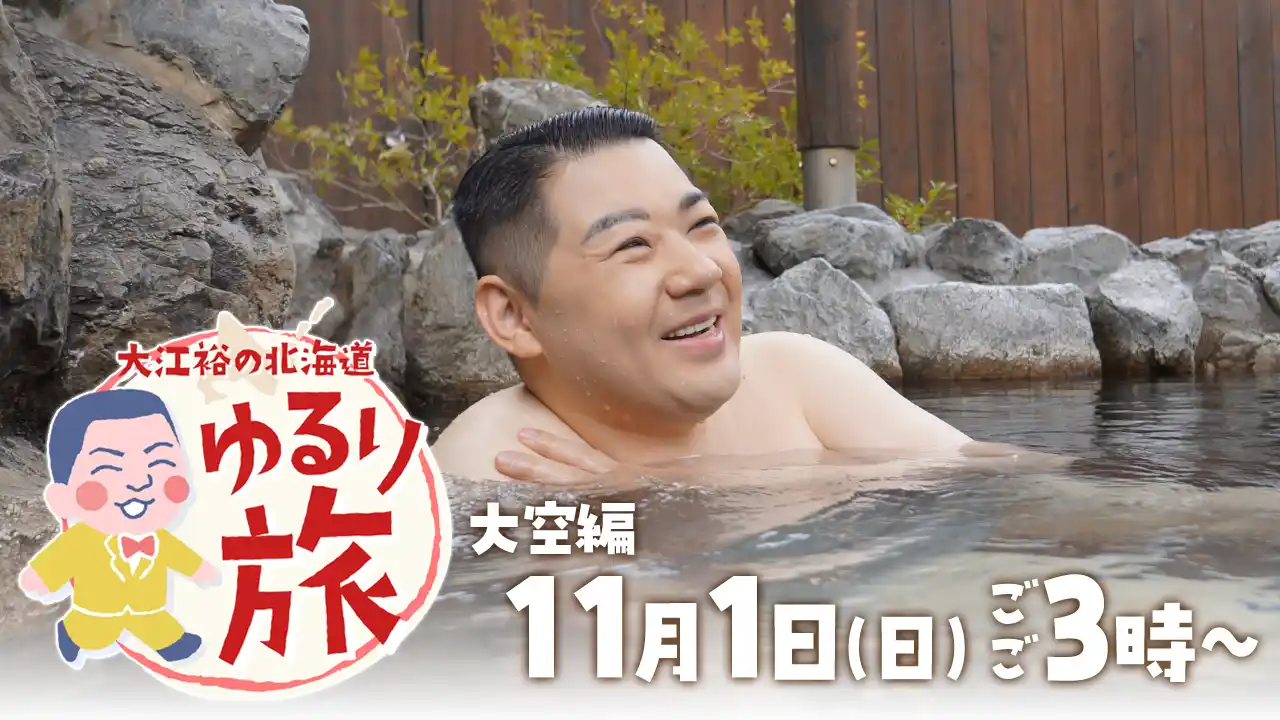 大江裕の北海道 ゆるり旅・11月1日(日)ごご3時放送・大空編