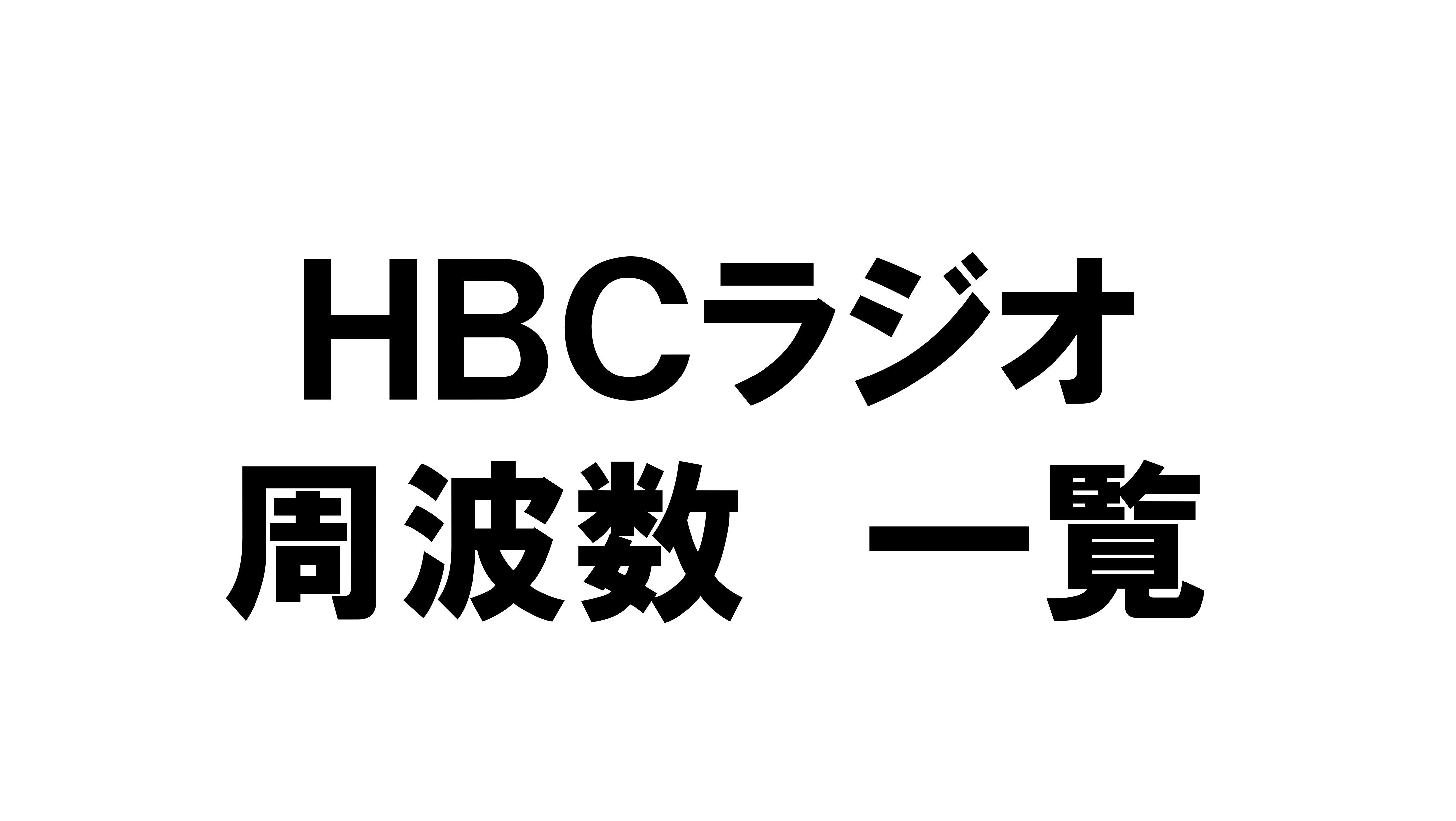 HBCラジオの送信所・周波数一覧です