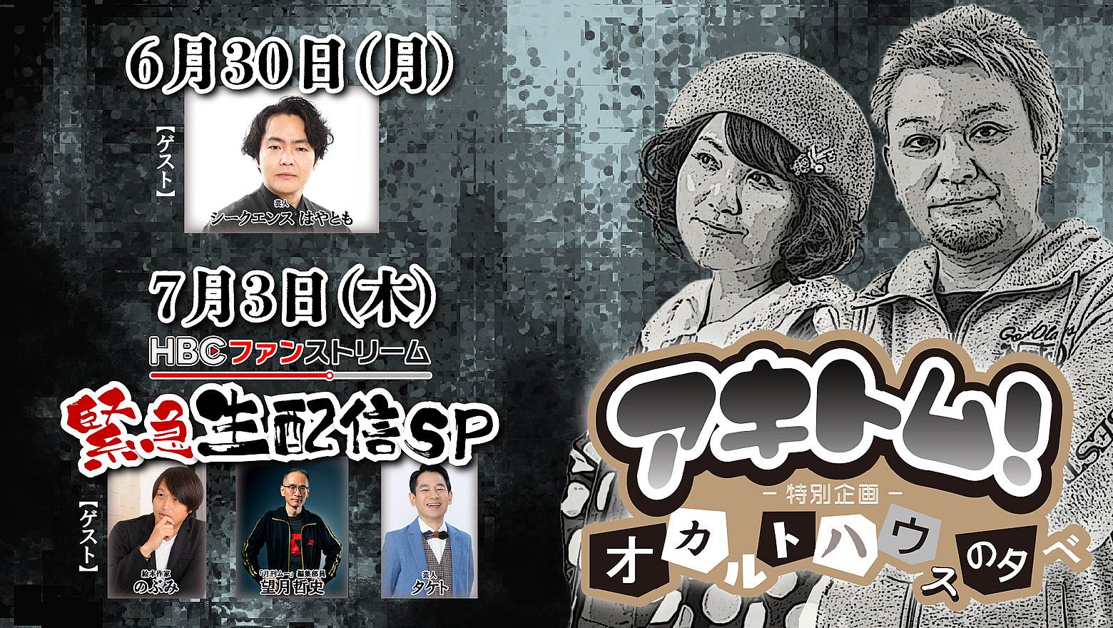【6/2(月)始動】アキトム 特別企画 『オカルトハウスの夕べ』