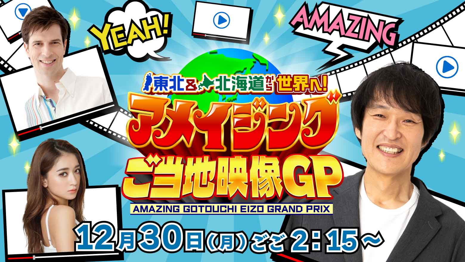 東北＆北海道から世界へ！アメイジングご当地映像GP