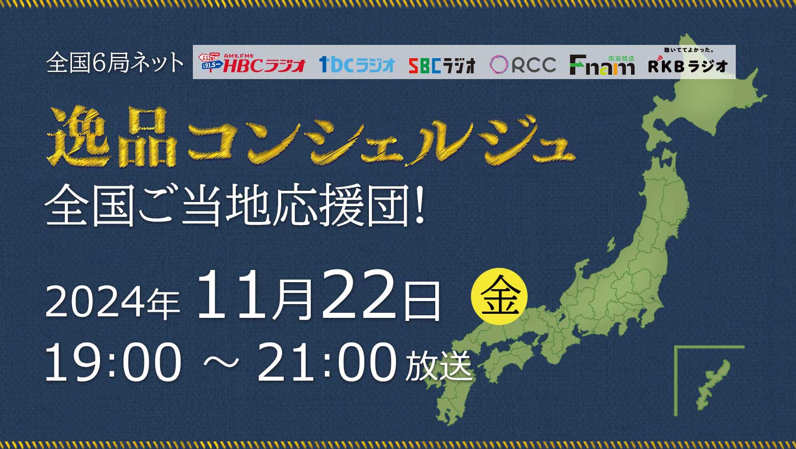 全国6局ネット　逸品コンシェルジュ 全国ご当地応援団！