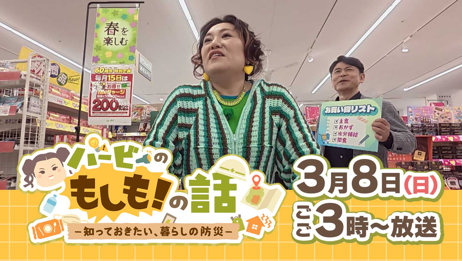 バービーの　もしも！の話　－知っておきたい、暮らしの防災－