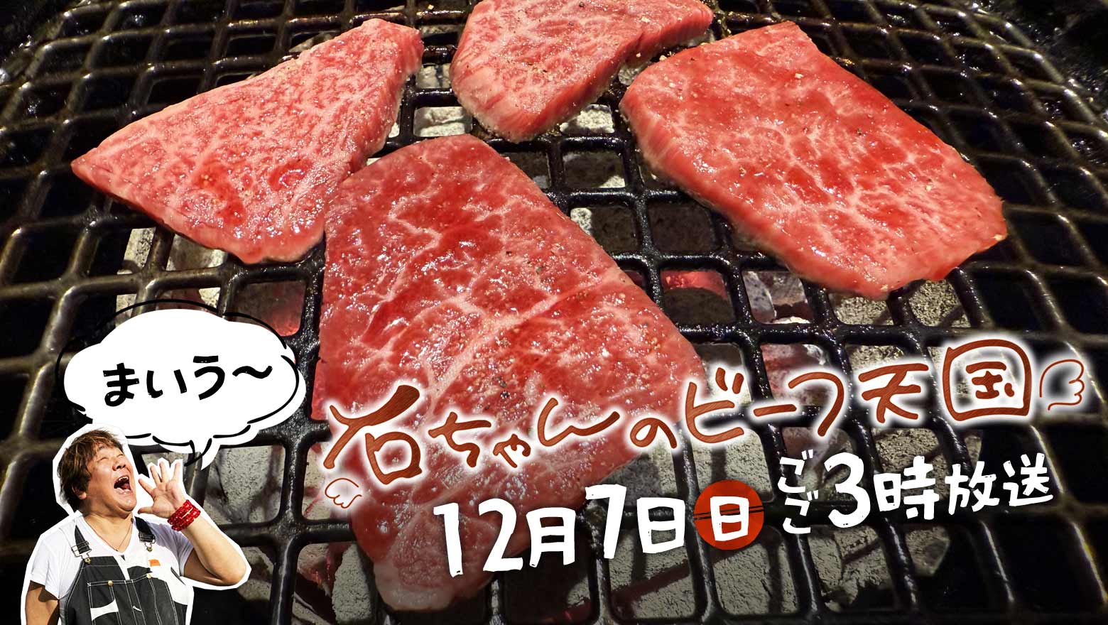 石ちゃんのビーフ天国