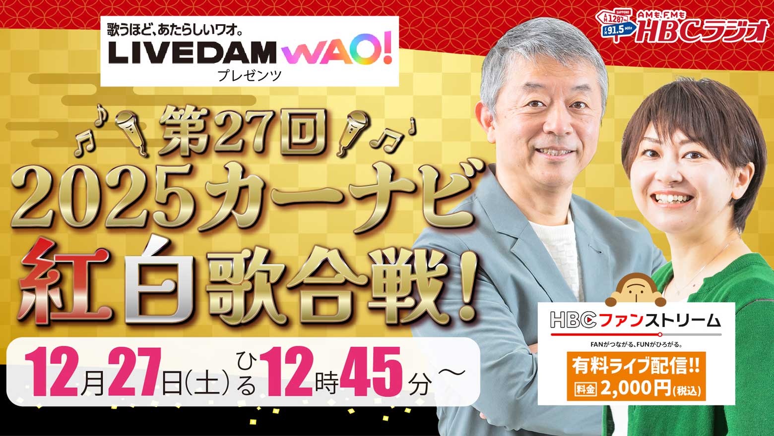 2025カーナビ紅白歌合戦！