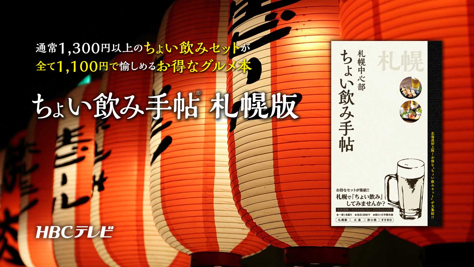 札幌のお得な「ちょい飲みセット」を集めたグルメ本創刊!・「ちょい飲み手帖」札幌版 vol.1