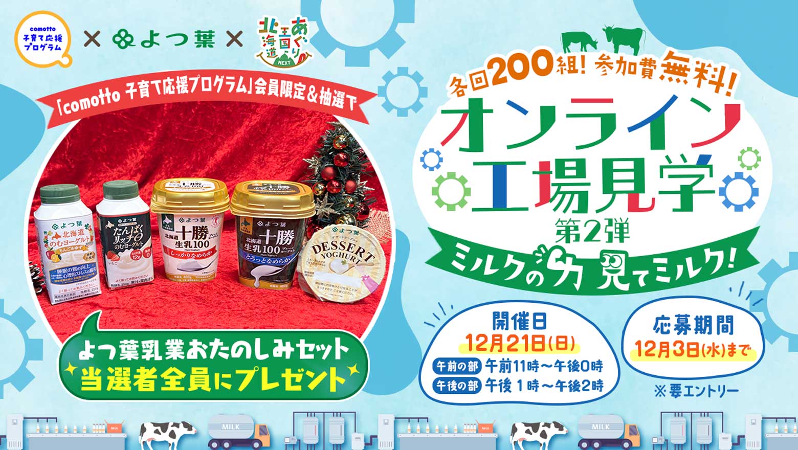 comotto×よつ葉×あぐり王国北海道NEXT『オンライン工場見学 第2弾　ミルクの力 見てミルク！』