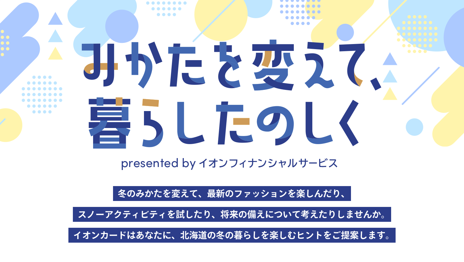 みかたを変えて、暮らしたのしく presented by イオンフィナンシャルサービス