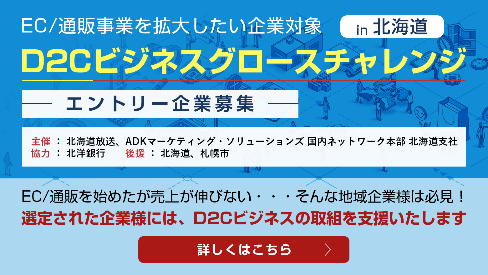 D2Cビジネスグロースチャレンジin北海道・エントリー企業募集