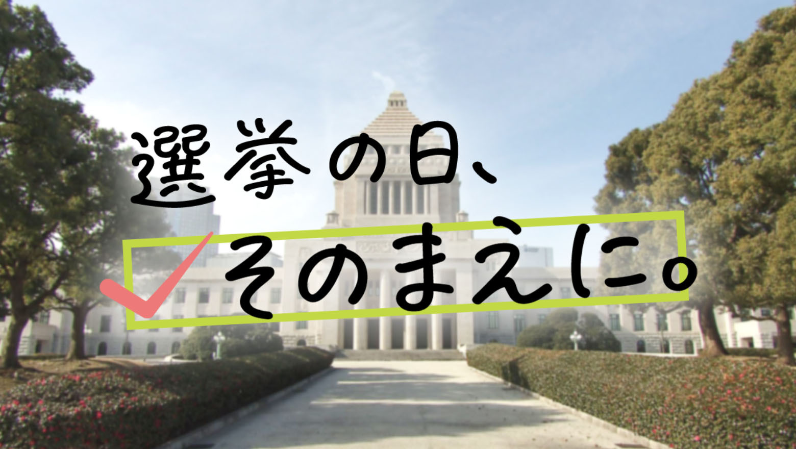 HBCニュース 衆議院選挙2026『選挙の日、そのまえに。』