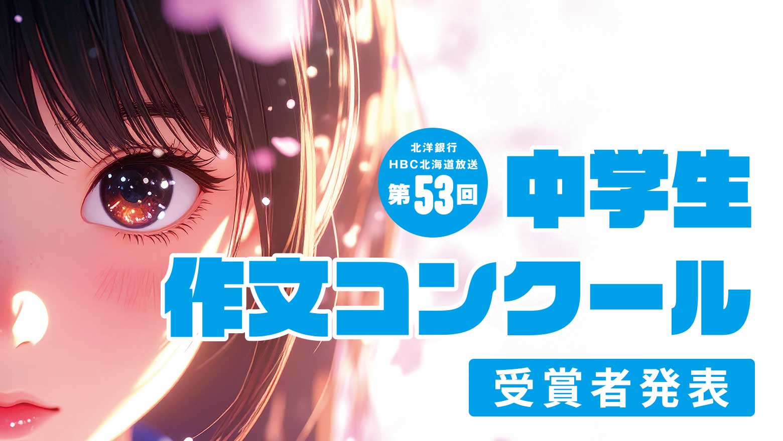 第53回 中学生作文コンクール