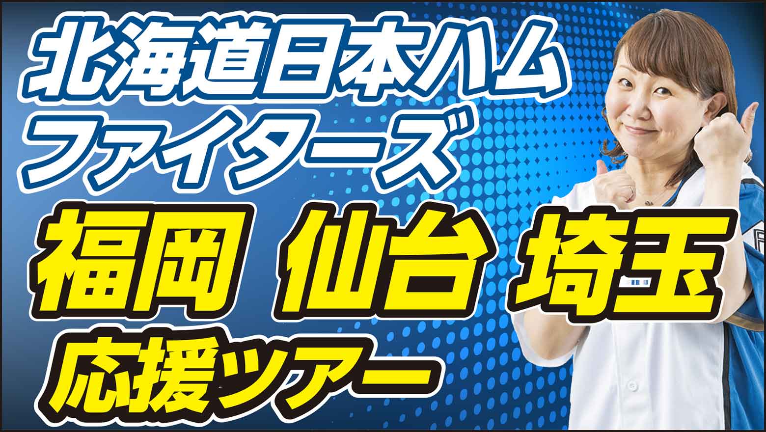 北海道日本ハムファイターズ応援ツアー