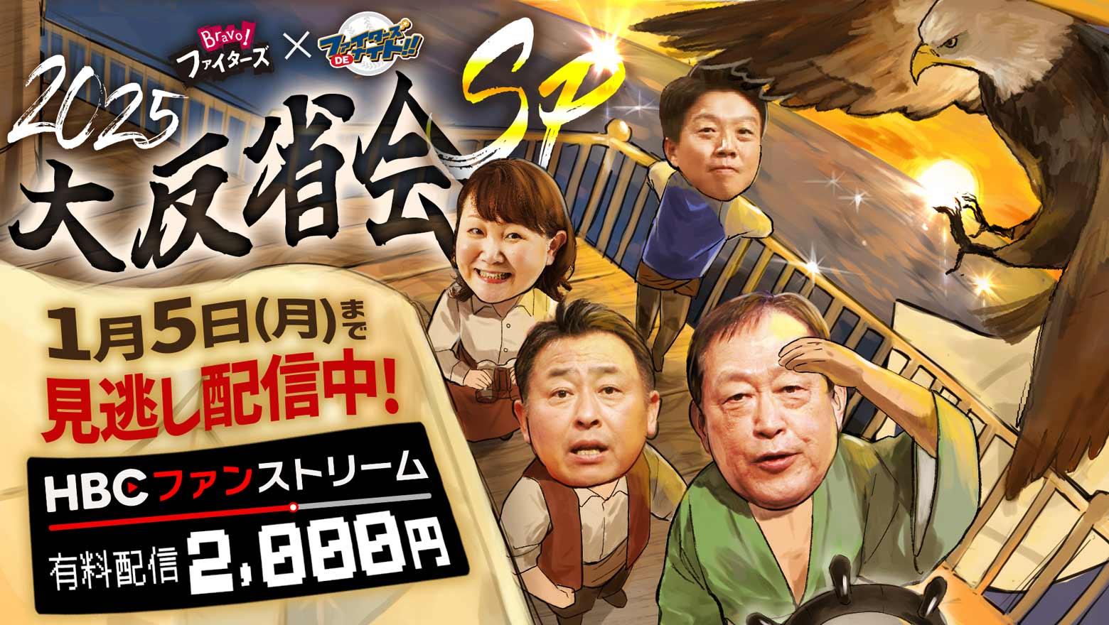 HBCファンストリーム「Bravo!ファイターズDEナイト～2025年シーズン大反省会SP～」2026年1月5日(月)まで見逃し配信中！