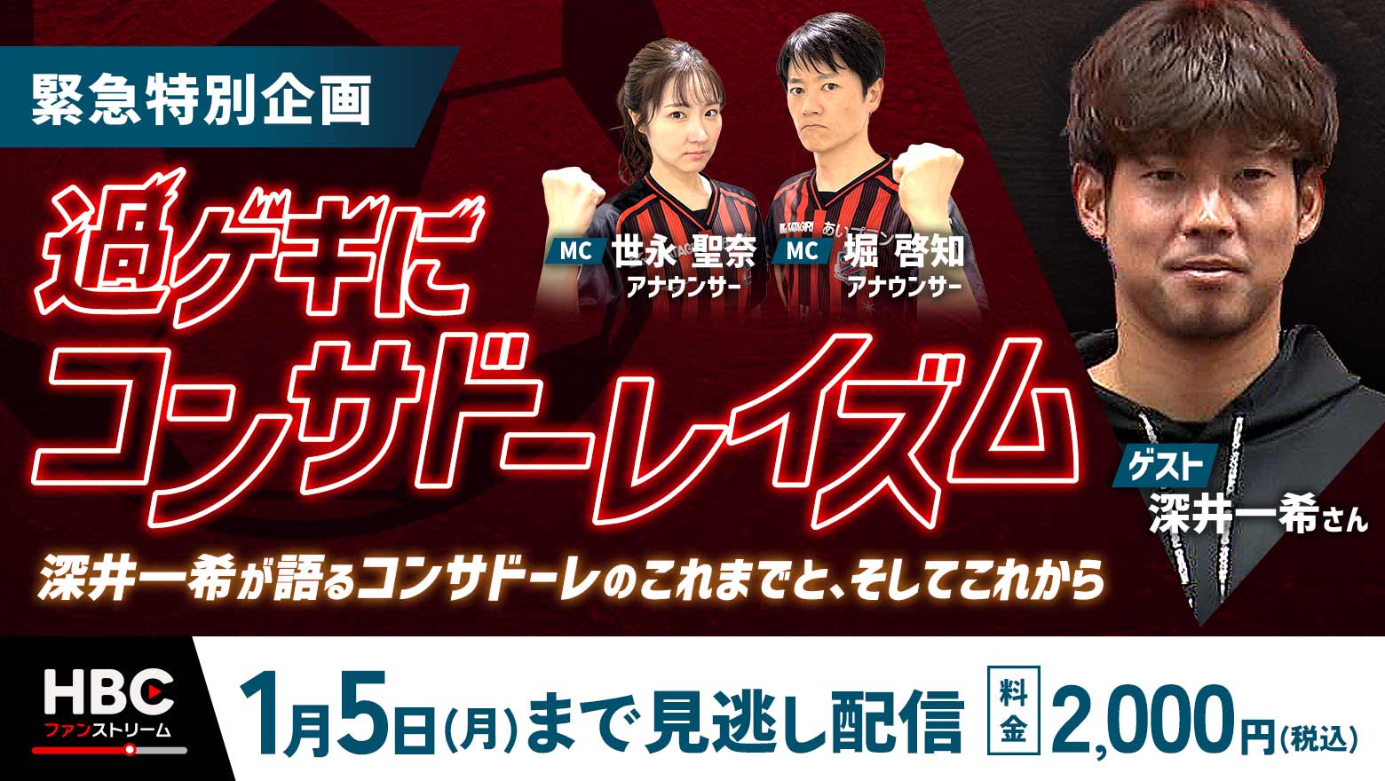 HBCファンストリーム【緊急特別企画】過ゲキにコンサドーレイズム