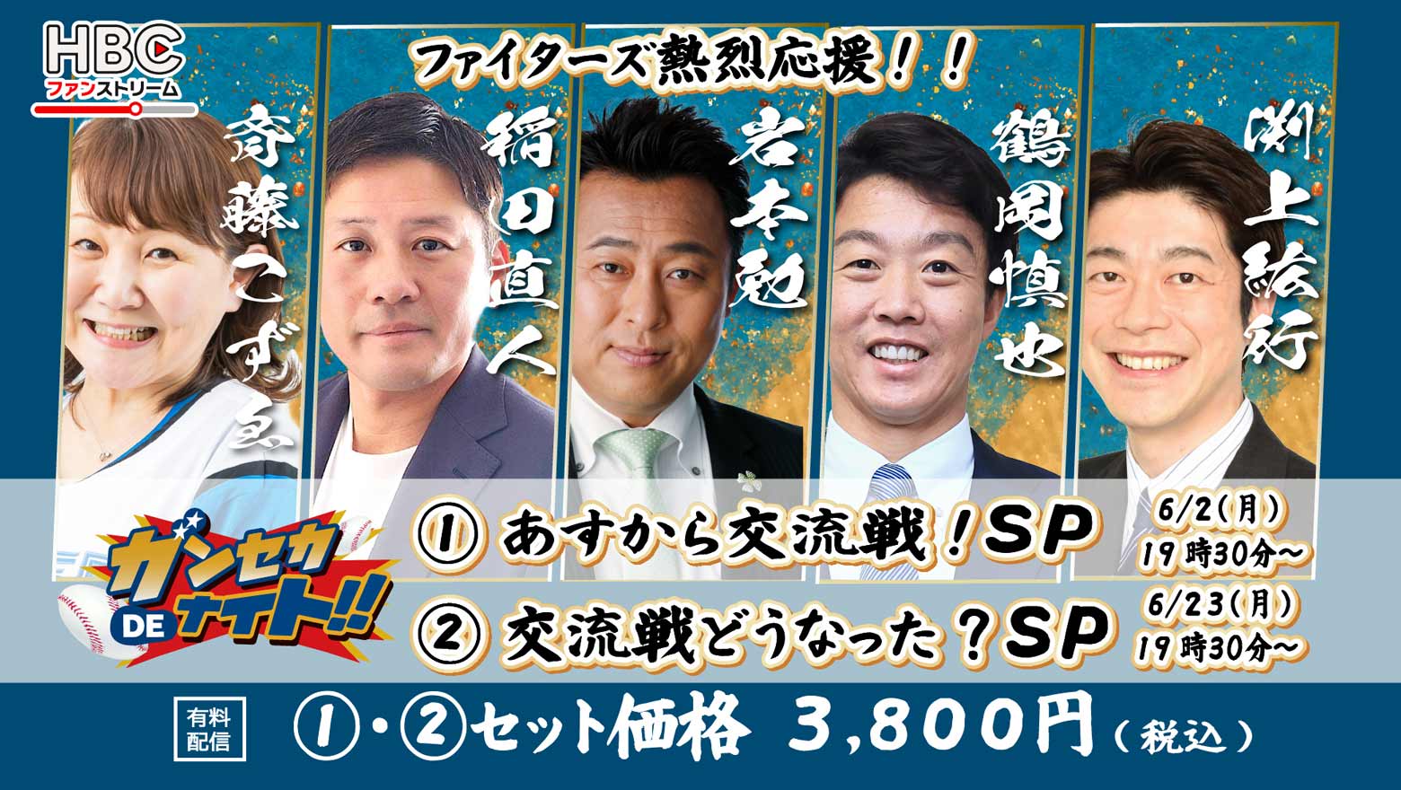 HBCファンストリーム「ガンセカDEナイト　明日から交流戦！SP＆交流戦どうなった？SP」