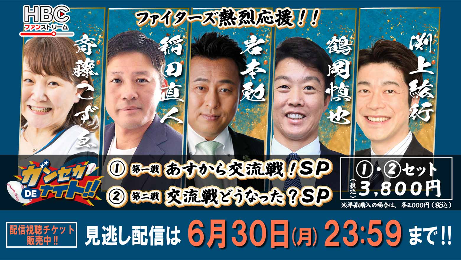 『ガンセカDEナイト』明日から交流戦！6月30日(月)まで見逃し配信