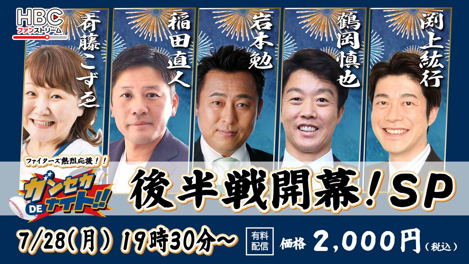 HBCファンストリーム「ガンセカDEナイト」後半戦開幕！SP