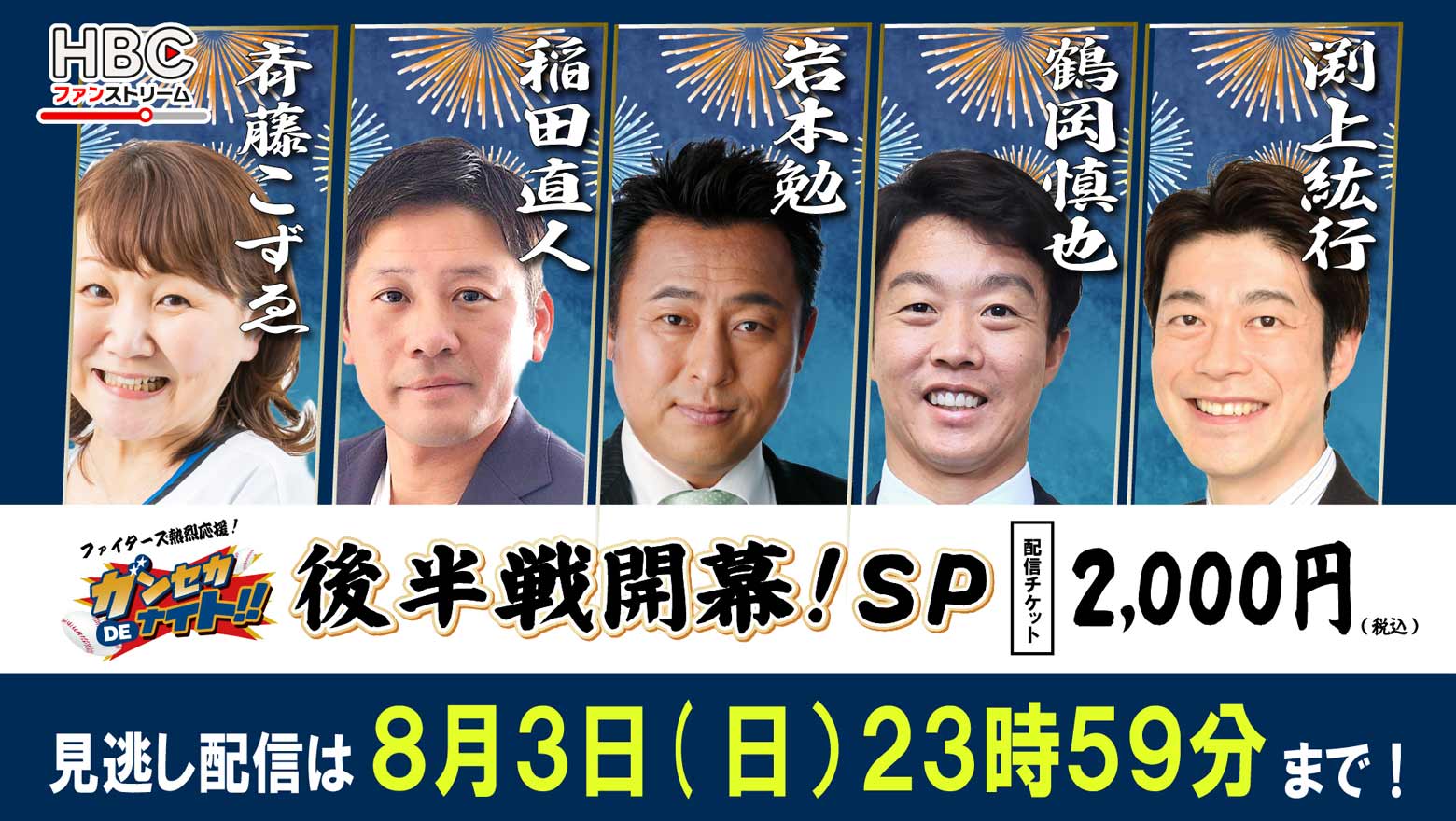 「ガンセカDEナイト」後半戦開幕！SP・8月3日(日)まで見逃し配信中！