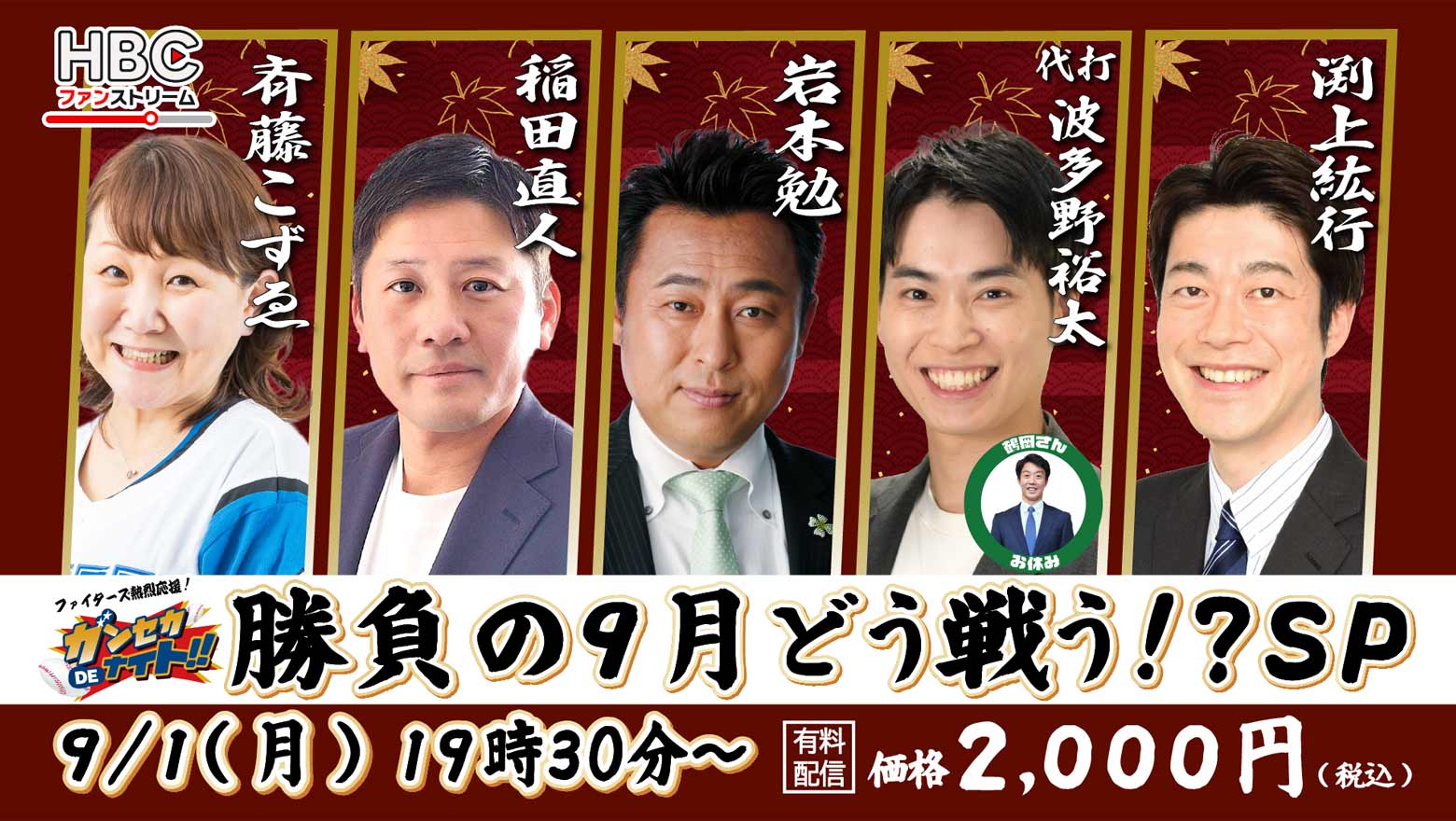 HBCファンストリーム「ガンセカDEナイト」勝負の9月どう戦う!?SP