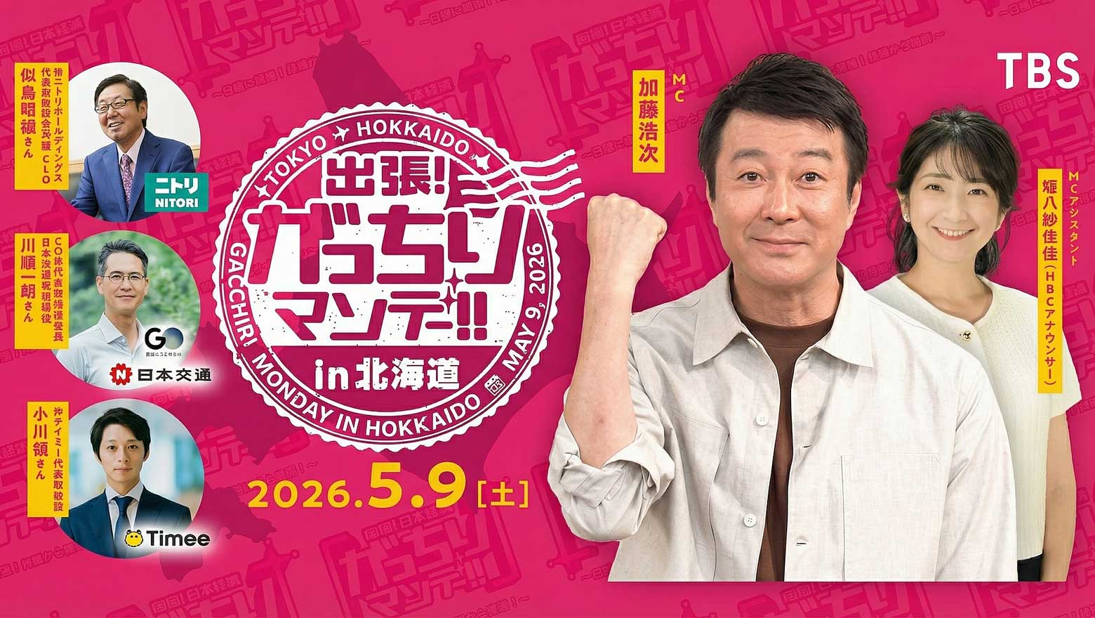 出張!がっちりマンデー!! in 北海道