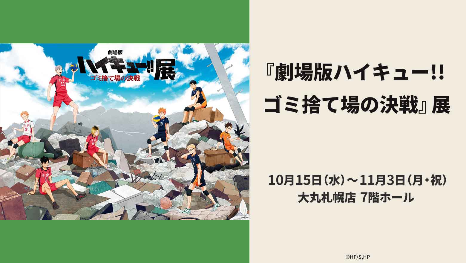 『劇場版ハイキュー!! ゴミ捨て場の決戦』展