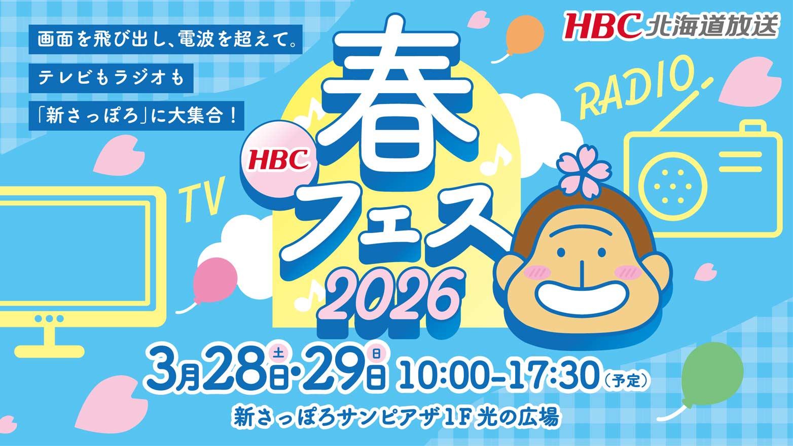 HBC春フェス2026