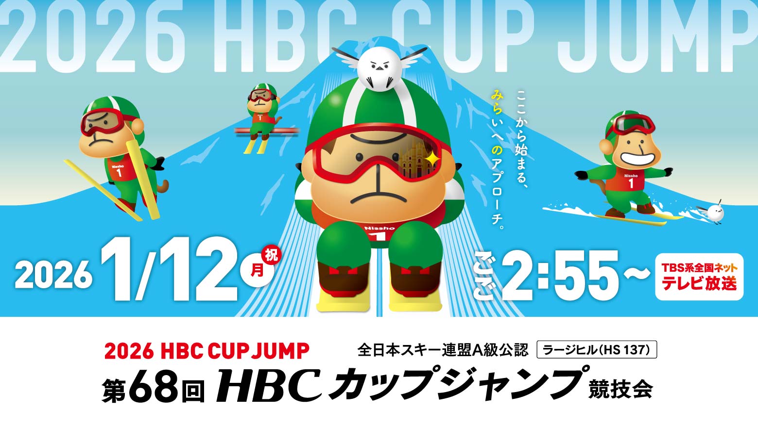 2026HBCカップジャンプ