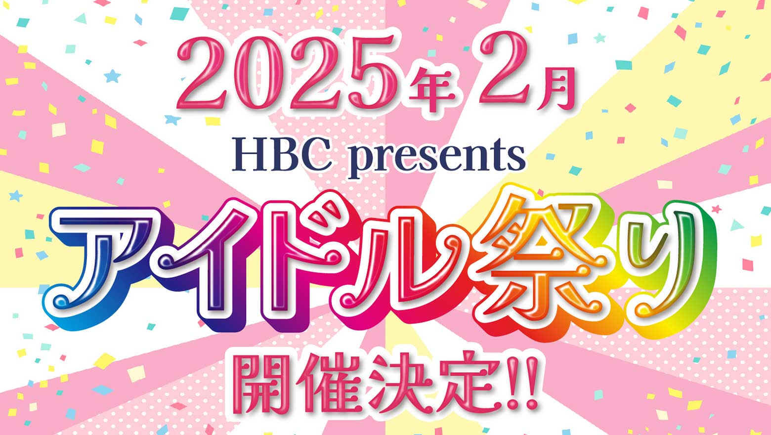 HBCアイドル祭り2025