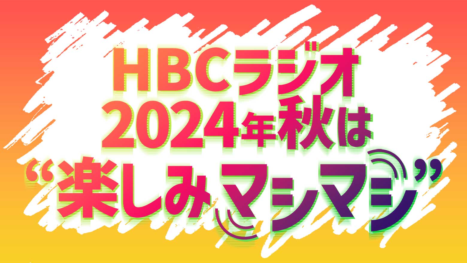 HBCラジオの2024年秋は“楽しみマシマシ！