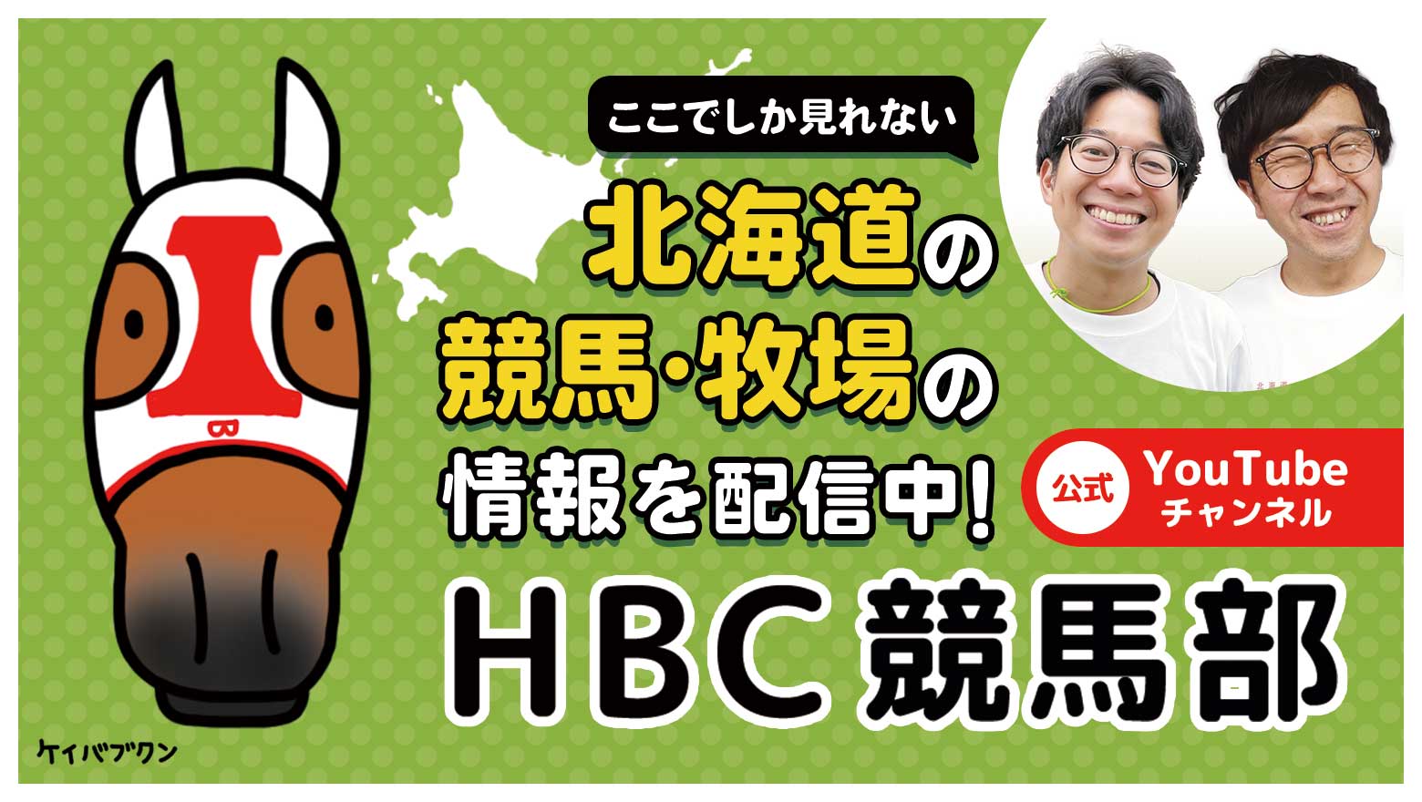 HBC競馬部YouTubeチャンネル