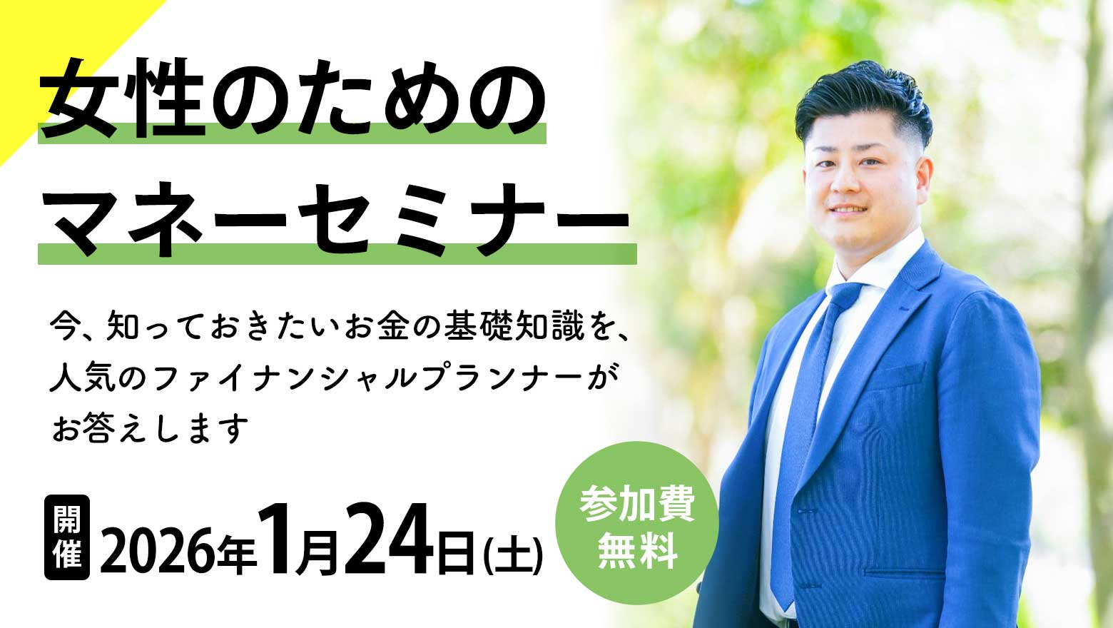 女性のためのマネーセミナー・2026年1月24日(土)開催・参加費無料