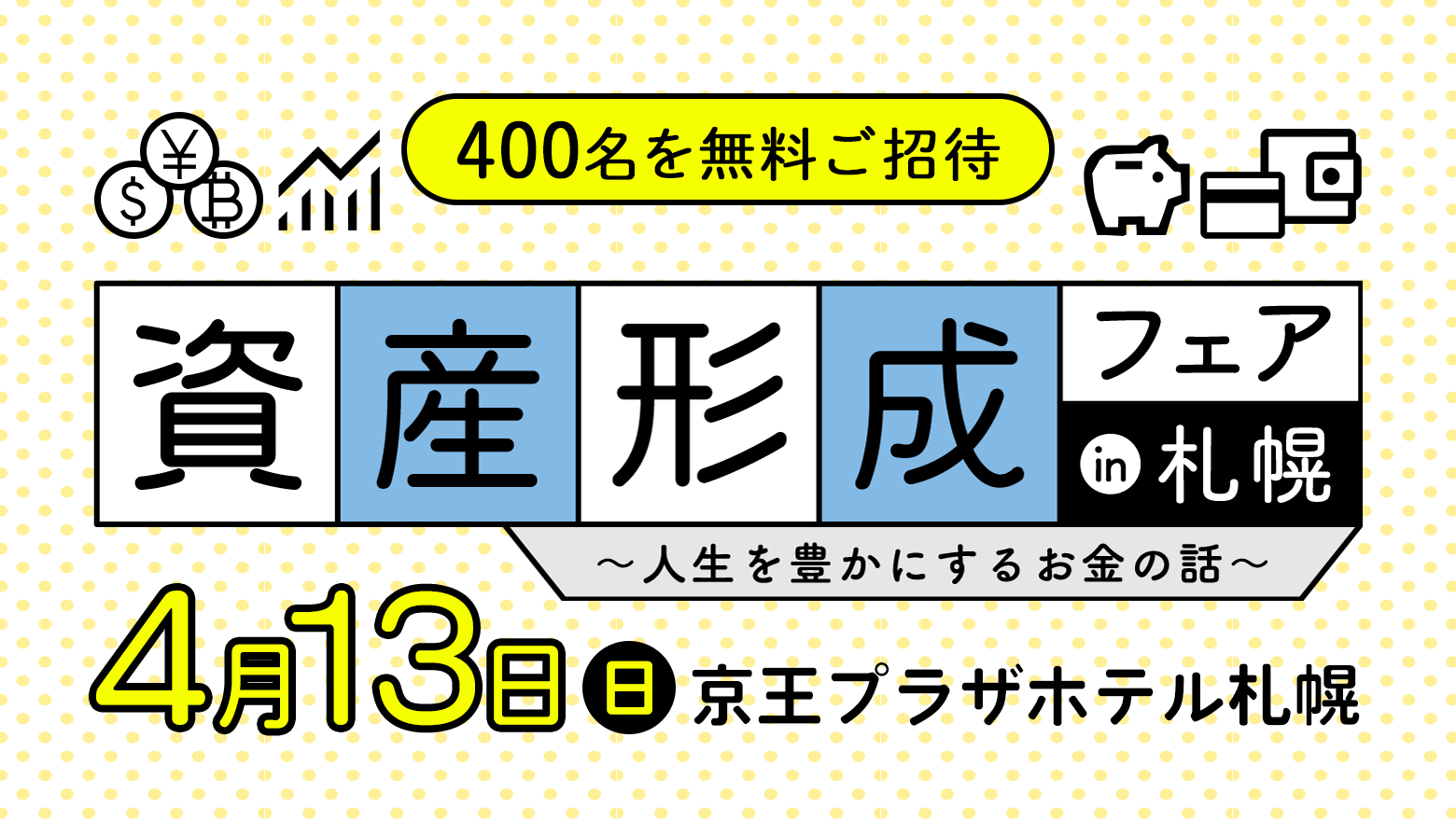 資産形成フェアin札幌～人生を豊かにするお金の話～