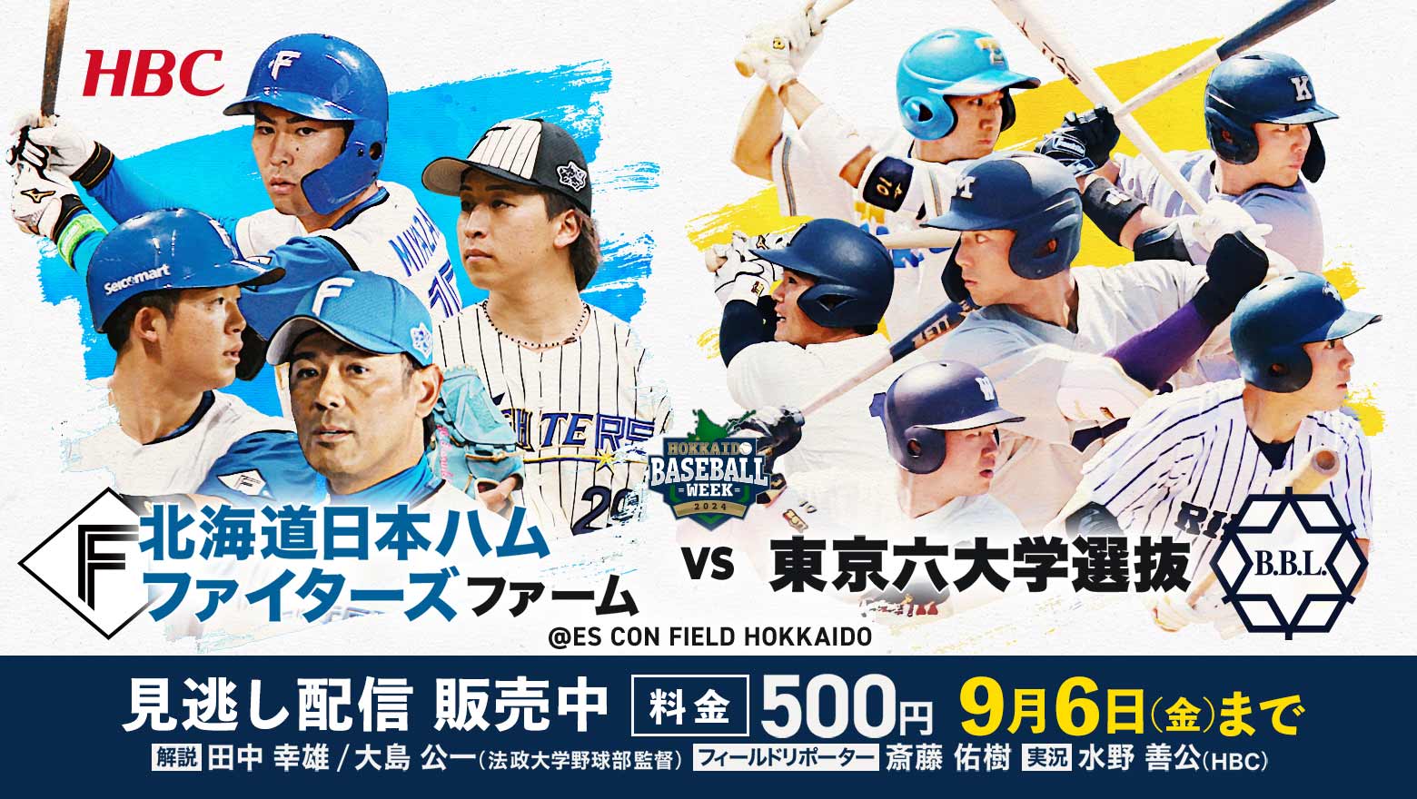 久慈㳄郎氏 野球殿堂入り65周年記念「北海道ベースボールウィーク2024」北海道日本ハムファイターズ ファームvs東京六大学選抜チーム・9月6日(金)まで見逃し配信もんすけTVストアにて販売中