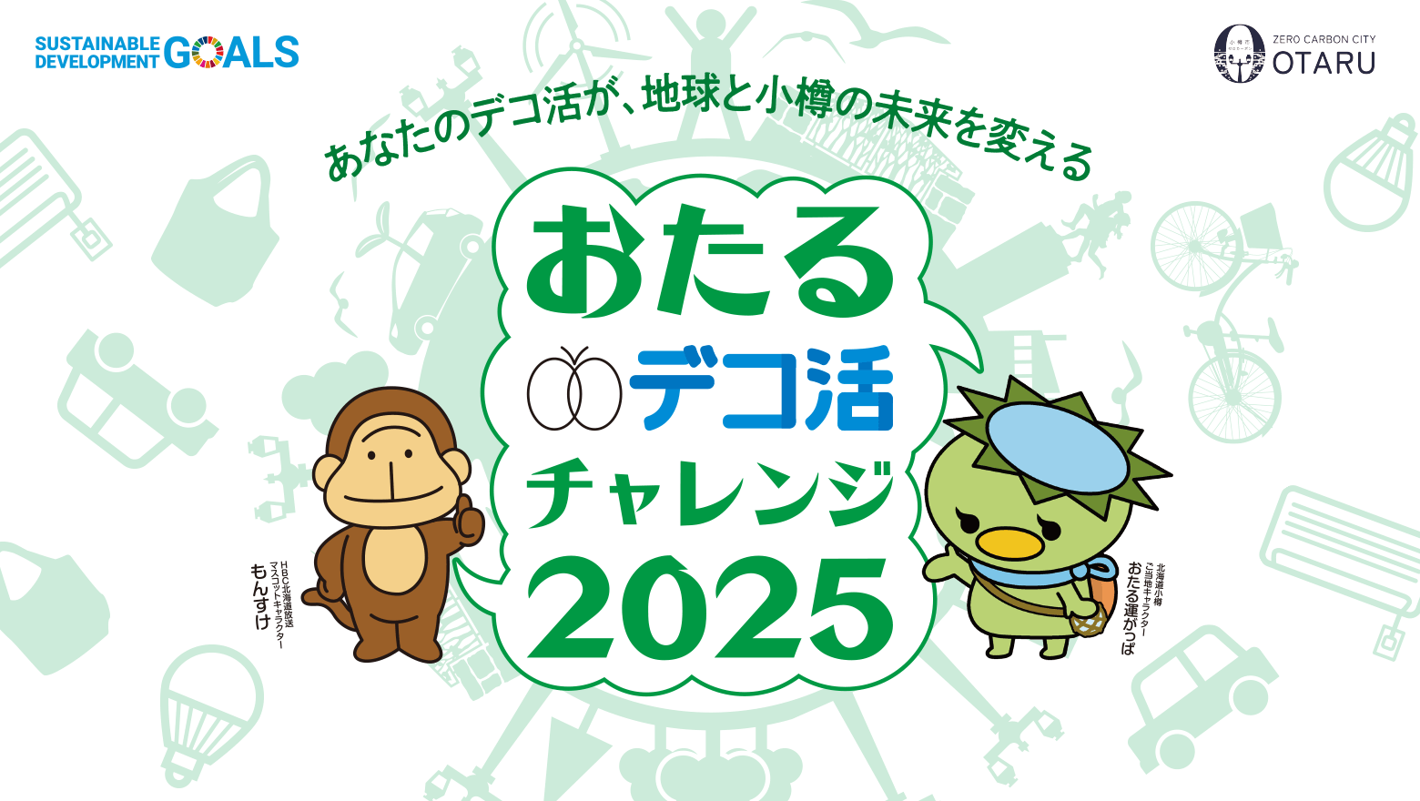 おたるデコ活チャレンジ2025