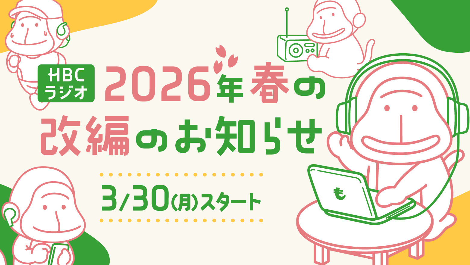 HBCラジオ2026年春の改編のお知らせ