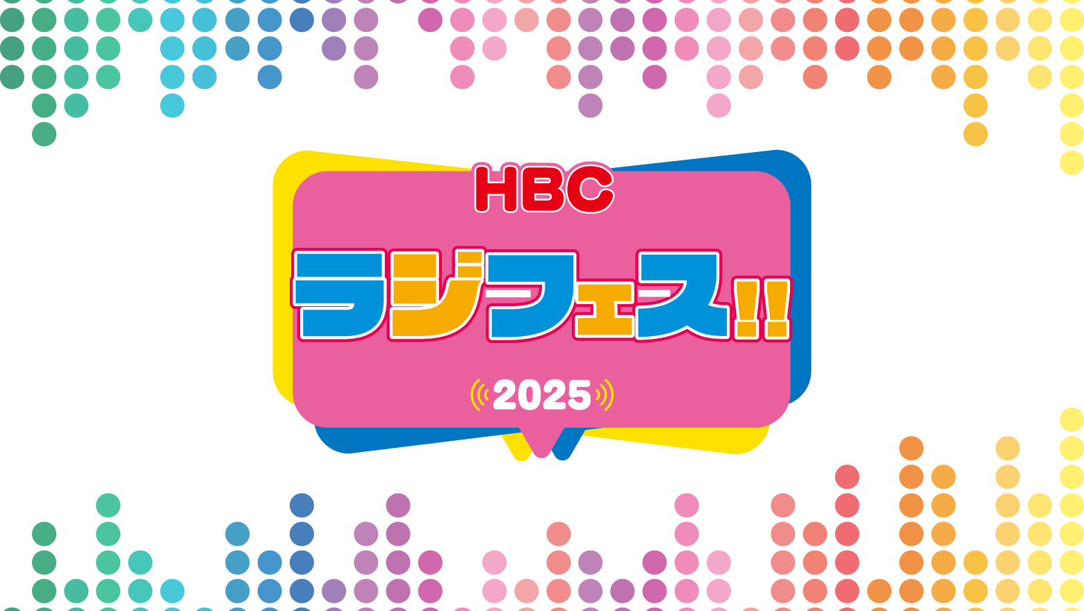 HBCラジオ　ラジフェス!!2025