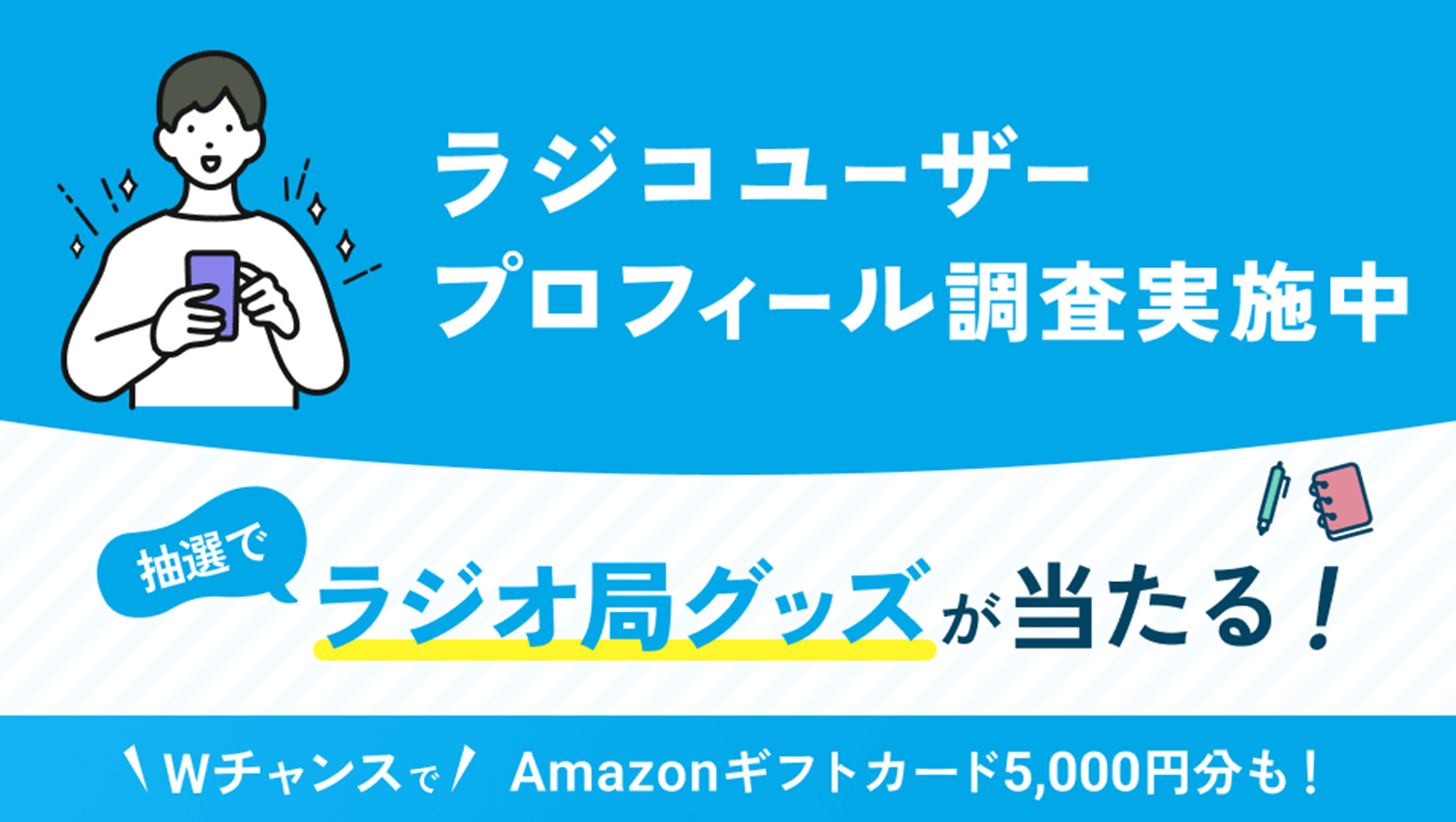 radikoユーザープロフィール調査
