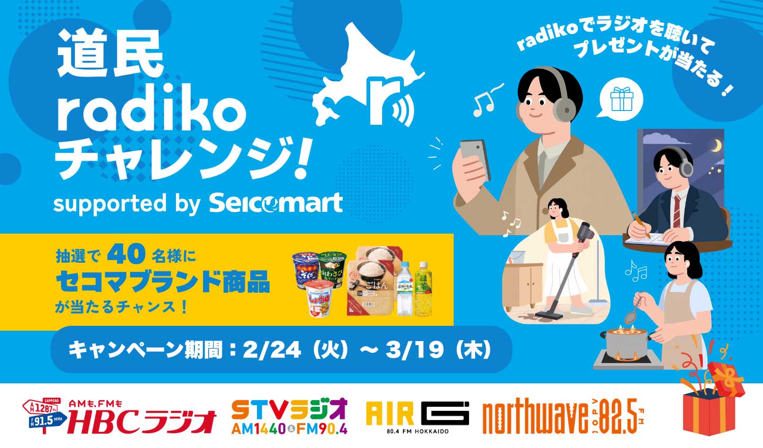 北海道民放ラジオ4局合同キャンペーン「道民radikoチャレンジ！」