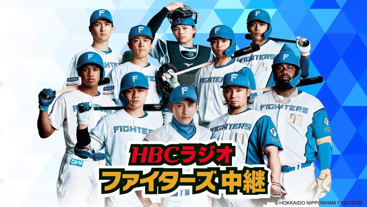HBCラジオ ファイターズ中継