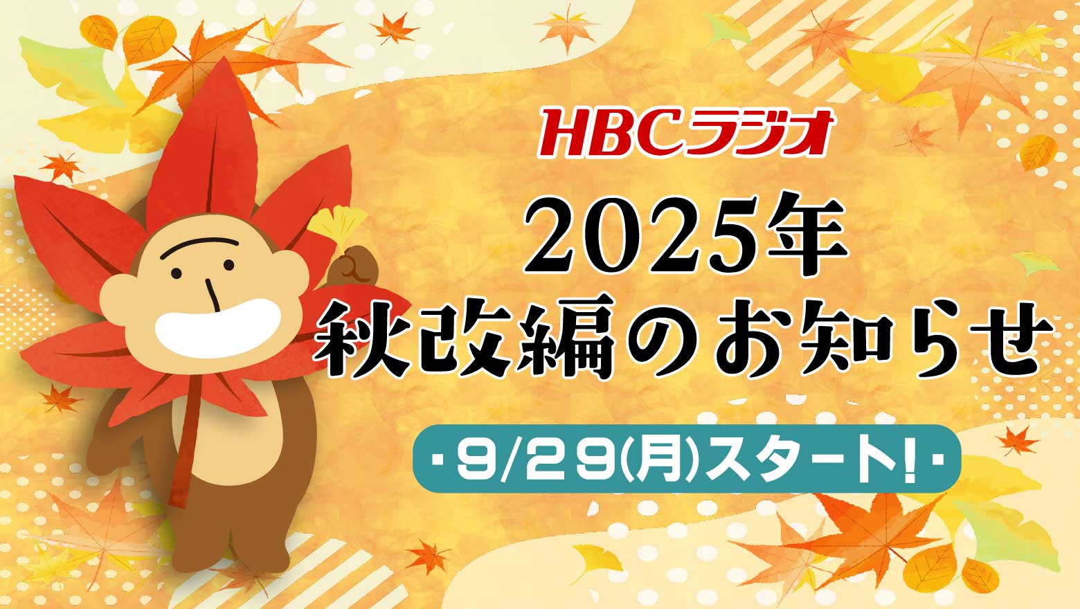HBCラジオ2025年秋改編のお知らせ