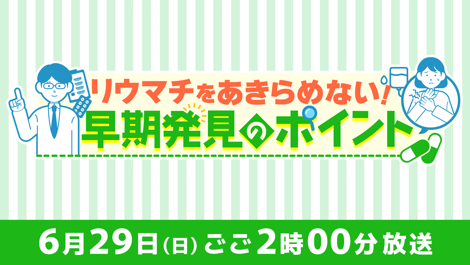 『リウマチをあきらめない！～早期発見のポイント』6月29日(日)ごご2時放送
