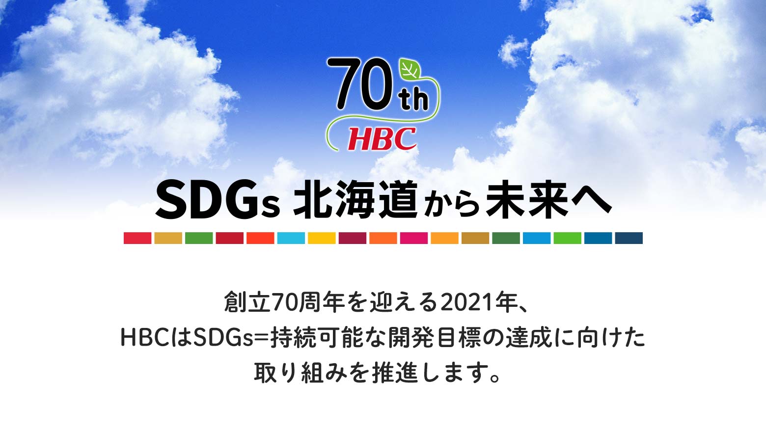 HBC70周年「SDGs北海道から未来へ」