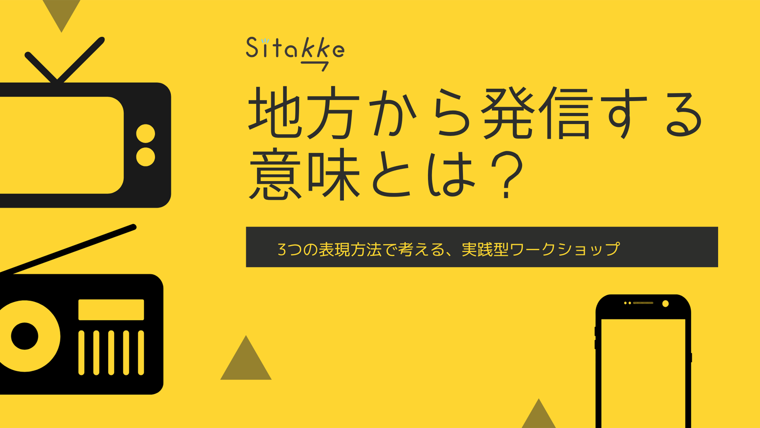 sitakke【ワークショップ開催！】地方から発信する意味とは？3つの表現方法で考える