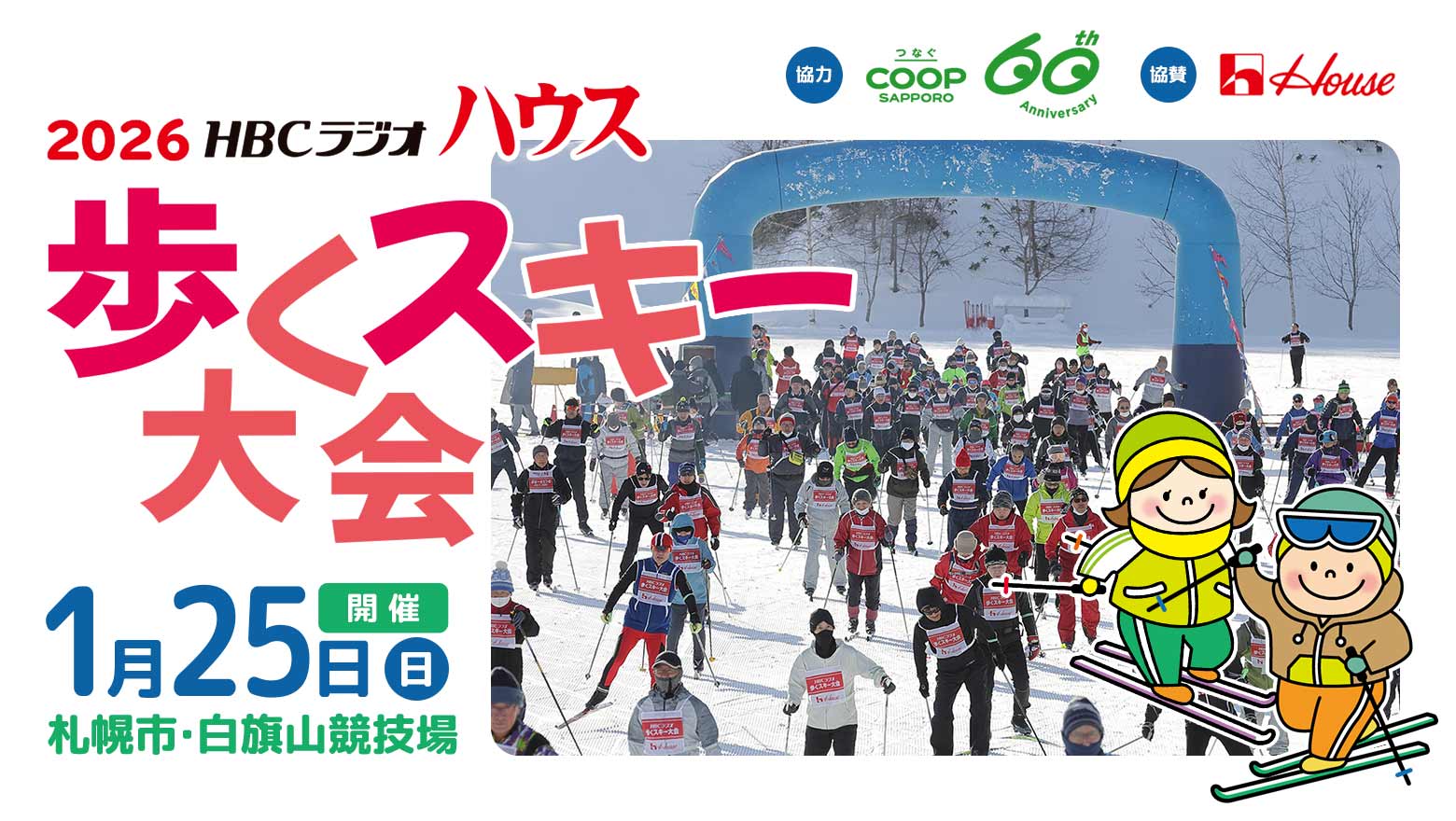HBCラジオ ハウス 歩くスキー大会